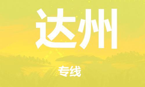 廣州到達州行李托運-廣州到達州電動車貨運專線-多年搬家經(jīng)驗/門到門服務(wù)