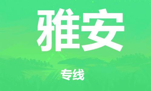 廣州到雅安海運(yùn)物流|廣州到雅安海運(yùn)專線-快捷馬頭提送柜。