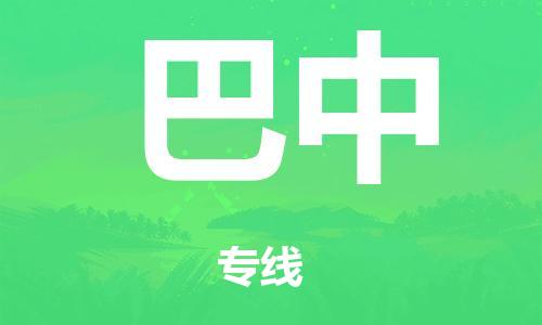 廣州到巴中空運價格-廣州到巴中航空物流專線-銘龍物流品牌空運線路