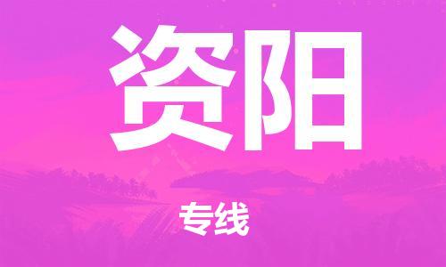 廣州到資陽(yáng)倉(cāng)儲(chǔ)物流|廣州到資陽(yáng)倉(cāng)儲(chǔ)配送專線-倉(cāng)儲(chǔ)月租/日租托管
