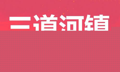 廣州到平?jīng)鲂欣钔羞\(yùn)-廣州到平?jīng)鲭妱?dòng)車(chē)貨運(yùn)專(zhuān)線-多年搬家經(jīng)驗(yàn)/門(mén)到門(mén)服務(wù)