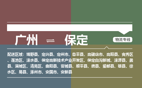 廣州到保定電商物流配送-廣州到保定物流招標(biāo)專線-代發(fā)快遞城市配送等服務(wù)