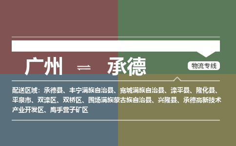 廣州到承德電商物流配送-廣州到承德物流招標(biāo)專線-代發(fā)快遞城市配送等服務(wù)