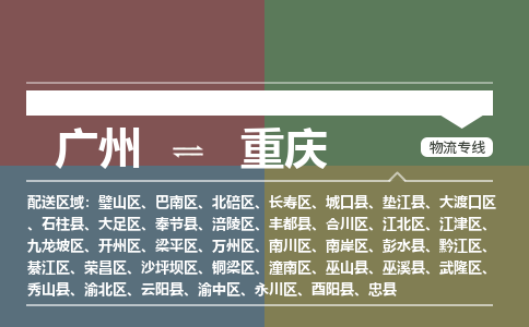 廣州到重慶電商物流配送-廣州到重慶物流招標(biāo)專線-代發(fā)快遞城市配送等服務(wù)