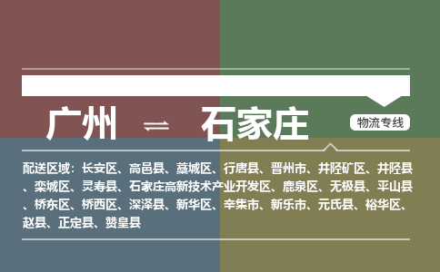 廣州到石家莊電商物流配送-廣州到石家莊物流招標專線-代發(fā)快遞城市配送等服務