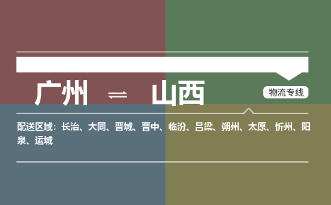 廣州到山西電商物流配送-廣州到山西物流招標(biāo)專線-代發(fā)快遞城市配送等服務(wù)