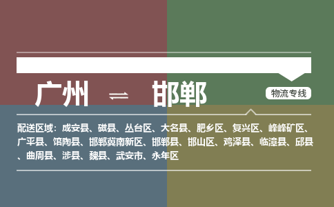 廣州到邯鄲電商物流配送-廣州到邯鄲物流招標(biāo)專線-代發(fā)快遞城市配送等服務(wù)
