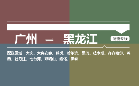 廣州到黑龍江電商物流配送-廣州到黑龍江物流招標(biāo)專線-代發(fā)快遞城市配送等服務(wù)