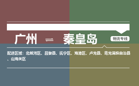 廣州到秦皇島電商物流配送-廣州到秦皇島物流招標(biāo)專線-代發(fā)快遞城市配送等服務(wù)