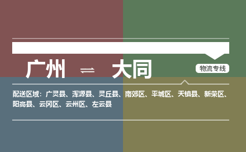 廣州到大同電商物流配送-廣州到大同物流招標(biāo)專(zhuān)線-代發(fā)快遞城市配送等服務(wù)