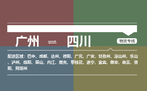 廣州到四川電商物流配送-廣州到四川物流招標(biāo)專線-代發(fā)快遞城市配送等服務(wù)