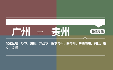 廣州到貴州電商物流配送-廣州到貴州物流招標(biāo)專線-代發(fā)快遞城市配送等服務(wù)