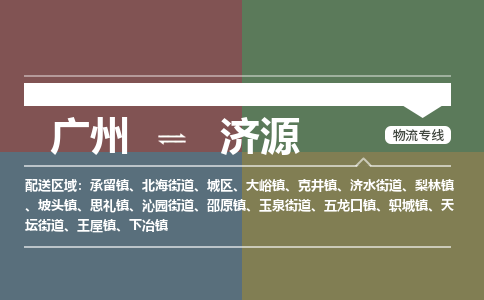 廣州到濟(jì)源電商物流配送-廣州到濟(jì)源物流招標(biāo)專線-代發(fā)快遞城市配送等服務(wù)