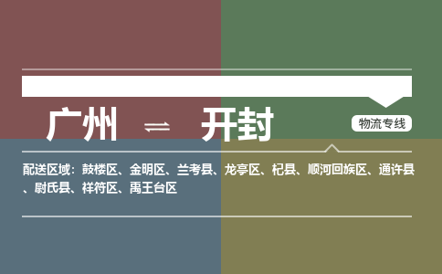 廣州到開封電商物流配送-廣州到開封物流招標(biāo)專線-代發(fā)快遞城市配送等服務(wù)