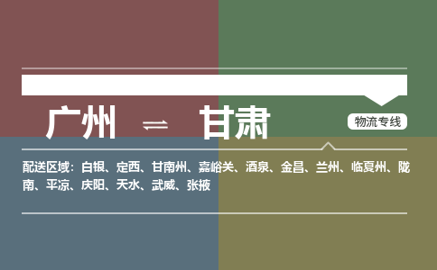 廣州到甘肅電商物流配送-廣州到甘肅物流招標(biāo)專線-代發(fā)快遞城市配送等服務(wù)