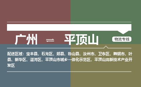 廣州到平頂山電商物流配送-廣州到平頂山物流招標(biāo)專線-代發(fā)快遞城市配送等服務(wù)