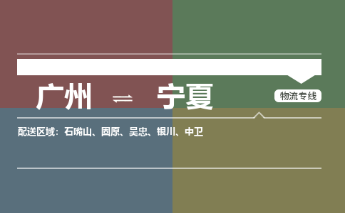 廣州到寧夏電商物流配送-廣州到寧夏物流招標專線-代發(fā)快遞城市配送等服務