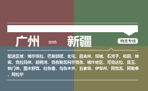 廣州到新疆電商物流配送-廣州到新疆物流招標(biāo)專線-代發(fā)快遞城市配送等服務(wù)