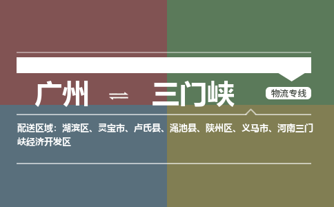 廣州到三門峽電商物流配送-廣州到三門峽物流招標專線-代發(fā)快遞城市配送等服務