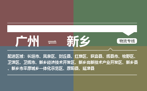 廣州到新鄉(xiāng)電商物流配送-廣州到新鄉(xiāng)物流招標(biāo)專線-代發(fā)快遞城市配送等服務(wù)