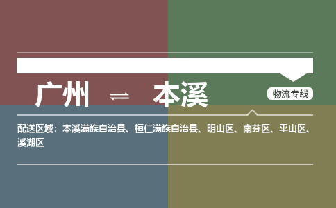 廣州到本溪電商物流配送-廣州到本溪物流招標(biāo)專線-代發(fā)快遞城市配送等服務(wù)
