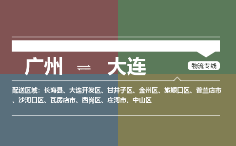 廣州到大連電商物流配送-廣州到大連物流招標專線-代發(fā)快遞城市配送等服務