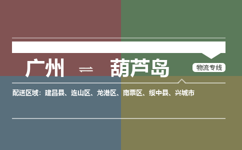 廣州到葫蘆島電商物流配送-廣州到葫蘆島物流招標(biāo)專線-代發(fā)快遞城市配送等服務(wù)