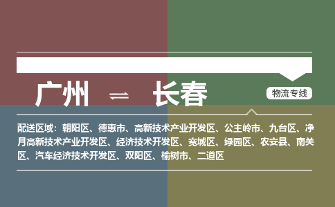 廣州到長春電商物流配送-廣州到長春物流招標專線-代發(fā)快遞城市配送等服務