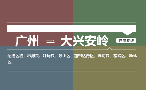 廣州到大興安嶺電商物流配送-廣州到大興安嶺物流招標專線-代發(fā)快遞城市配送等服務