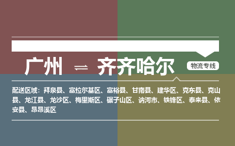 廣州到齊齊哈爾電商物流配送-廣州到齊齊哈爾物流招標專線-代發(fā)快遞城市配送等服務