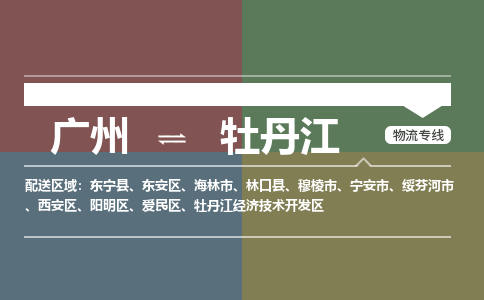 廣州到牡丹江電商物流配送-廣州到牡丹江物流招標專線-代發(fā)快遞城市配送等服務(wù)