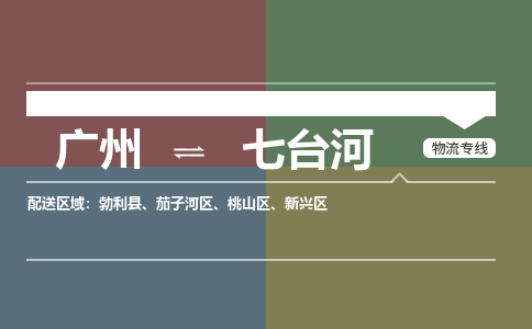 廣州到七臺河電商物流配送-廣州到七臺河物流招標(biāo)專線-代發(fā)快遞城市配送等服務(wù)