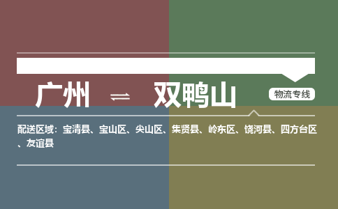 廣州到雙鴨山電商物流配送-廣州到雙鴨山物流招標(biāo)專(zhuān)線-代發(fā)快遞城市配送等服務(wù)