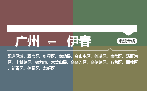 廣州到伊春電商物流配送-廣州到伊春物流招標(biāo)專線-代發(fā)快遞城市配送等服務(wù)