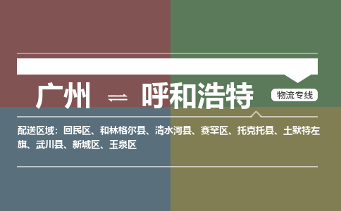 廣州到呼和浩特電商物流配送-廣州到呼和浩特物流招標(biāo)專線-代發(fā)快遞城市配送等服務(wù)