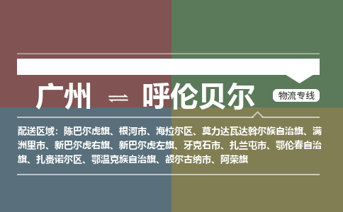 廣州到呼倫貝爾電商物流配送-廣州到呼倫貝爾物流招標專線-代發(fā)快遞城市配送等服務