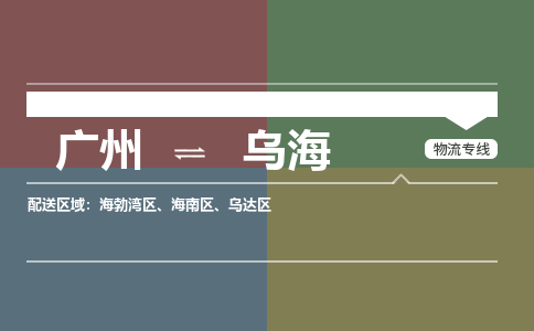 廣州到烏海電商物流配送-廣州到烏海物流招標專線-代發(fā)快遞城市配送等服務