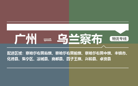 廣州到烏蘭察布電商物流配送-廣州到烏蘭察布物流招標(biāo)專線-代發(fā)快遞城市配送等服務(wù)