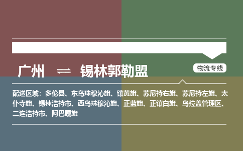 廣州到錫林郭勒盟電商物流配送-廣州到錫林郭勒盟物流招標(biāo)專線-代發(fā)快遞城市配送等服務(wù)