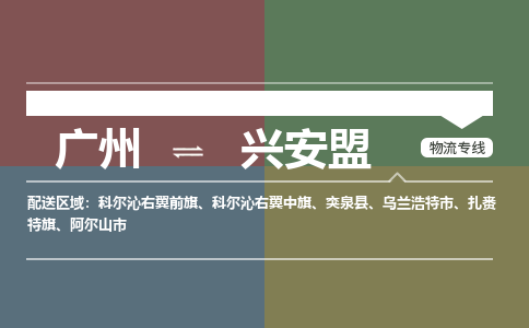 廣州到興安盟電商物流配送-廣州到興安盟物流招標(biāo)專線-代發(fā)快遞城市配送等服務(wù)