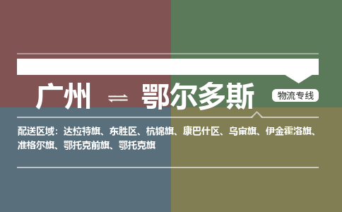廣州到鄂爾多斯電商物流配送-廣州到鄂爾多斯物流招標(biāo)專線-代發(fā)快遞城市配送等服務(wù)