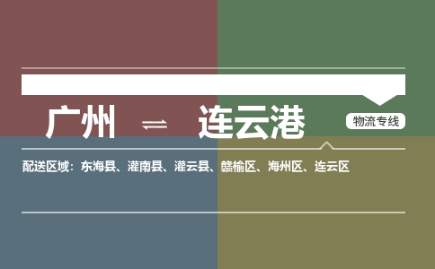 廣州到連云港電商物流配送-廣州到連云港物流招標(biāo)專線-代發(fā)快遞城市配送等服務(wù)