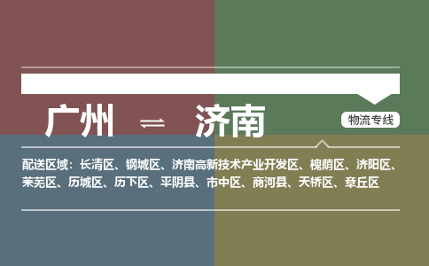 廣州到濟南電商物流配送-廣州到濟南物流招標專線-代發(fā)快遞城市配送等服務
