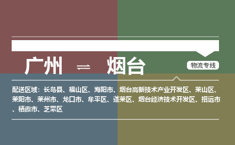 廣州到煙臺電商物流配送-廣州到煙臺物流招標(biāo)專線-代發(fā)快遞城市配送等服務(wù)
