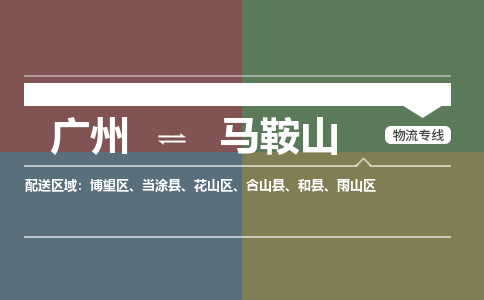 廣州到馬鞍山大件運(yùn)輸-廣州到馬鞍山設(shè)備物流專線-大件貨運(yùn)哪家強(qiáng)/銘龍物流是最強(qiáng)
