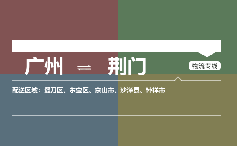 廣州到荊門電商物流配送-廣州到荊門物流招標(biāo)專線-代發(fā)快遞城市配送等服務(wù)