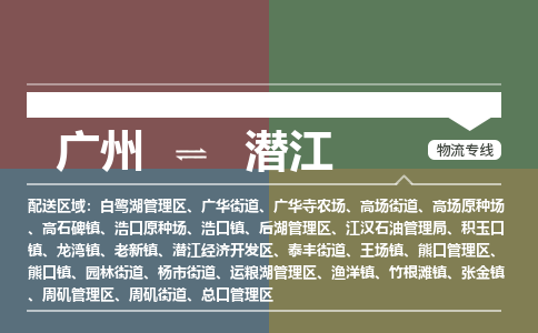 廣州到潛江電商物流配送-廣州到潛江物流招標專線-代發(fā)快遞城市配送等服務