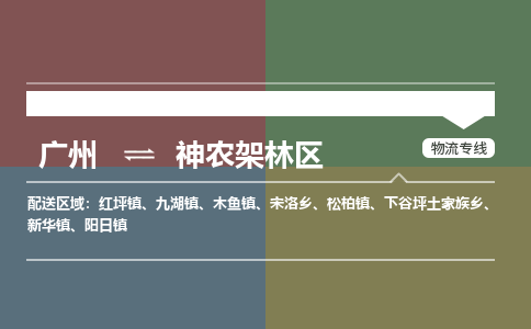 廣州到神農(nóng)架林區(qū)電商物流配送-廣州到神農(nóng)架林區(qū)物流招標(biāo)專(zhuān)線-代發(fā)快遞城市配送等服務(wù)