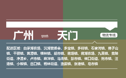 廣州到天門電商物流配送-廣州到天門物流招標(biāo)專線-代發(fā)快遞城市配送等服務(wù)