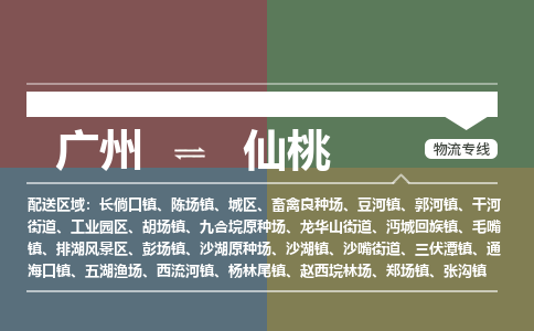 廣州到仙桃電商物流配送-廣州到仙桃物流招標(biāo)專線-代發(fā)快遞城市配送等服務(wù)